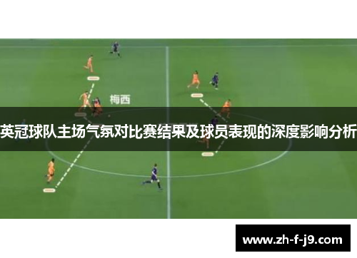 英冠球队主场气氛对比赛结果及球员表现的深度影响分析