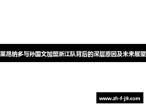 莱昂纳多与孙国文加盟浙江队背后的深层原因及未来展望