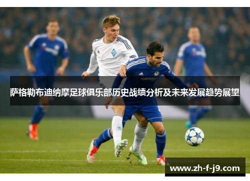 萨格勒布迪纳摩足球俱乐部历史战绩分析及未来发展趋势展望