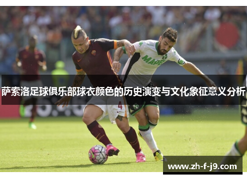 萨索洛足球俱乐部球衣颜色的历史演变与文化象征意义分析