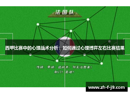 西甲比赛中的心理战术分析：如何通过心理博弈左右比赛结果