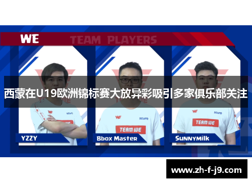 西蒙在U19欧洲锦标赛大放异彩吸引多家俱乐部关注