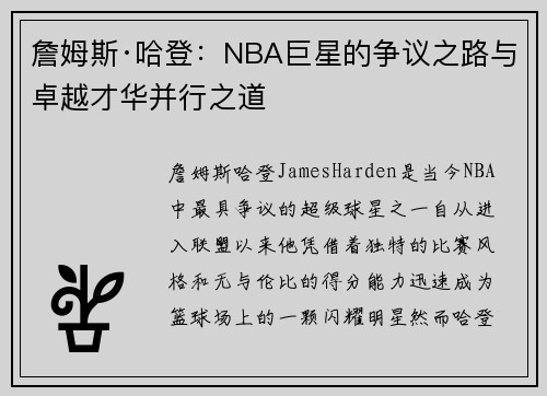詹姆斯·哈登：NBA巨星的争议之路与卓越才华并行之道