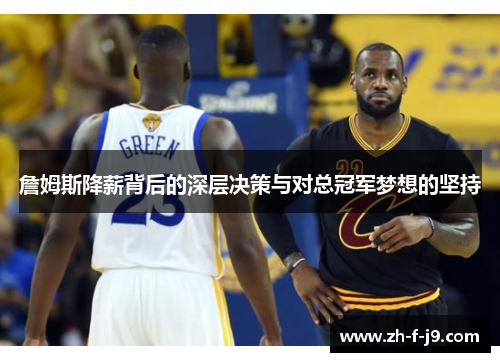 詹姆斯降薪背后的深层决策与对总冠军梦想的坚持