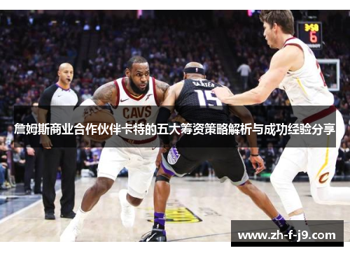 詹姆斯商业合作伙伴卡特的五大筹资策略解析与成功经验分享