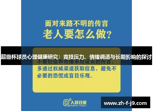 超级杯球员心理健康研究：竞技压力、情绪调适与长期影响的探讨