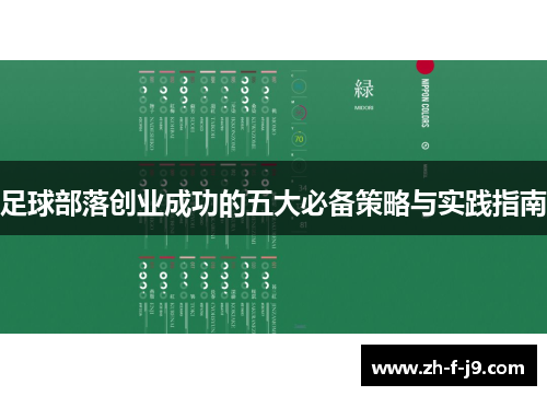足球部落创业成功的五大必备策略与实践指南
