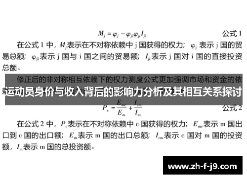运动员身价与收入背后的影响力分析及其相互关系探讨