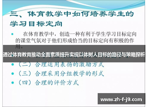 通过体育教育推动全面素质提升实现以体树人目标的路径与策略探析