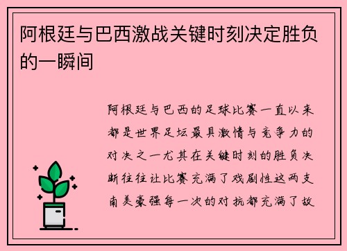 阿根廷与巴西激战关键时刻决定胜负的一瞬间