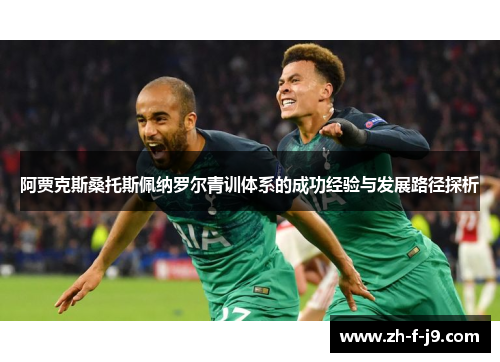 阿贾克斯桑托斯佩纳罗尔青训体系的成功经验与发展路径探析