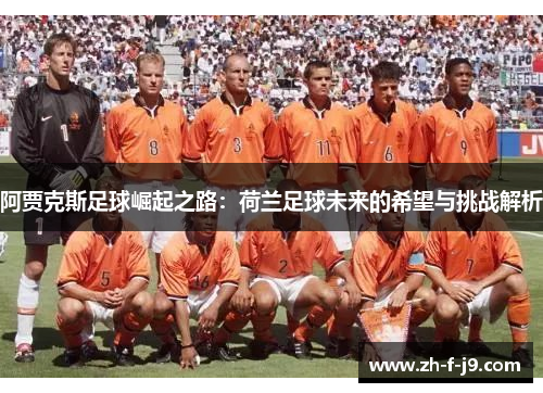 阿贾克斯足球崛起之路：荷兰足球未来的希望与挑战解析