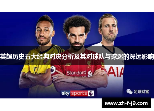 英超历史五大经典对决分析及其对球队与球迷的深远影响