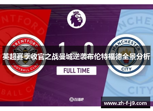 英超赛季收官之战曼城逆袭布伦特福德全景分析