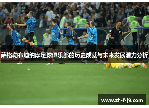 萨格勒布迪纳摩足球俱乐部的历史成就与未来发展潜力分析