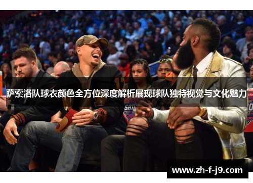 萨索洛队球衣颜色全方位深度解析展现球队独特视觉与文化魅力