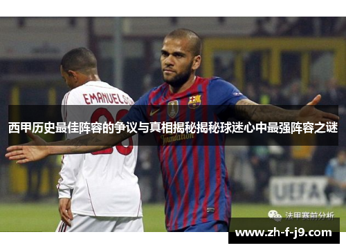 西甲历史最佳阵容的争议与真相揭秘揭秘球迷心中最强阵容之谜