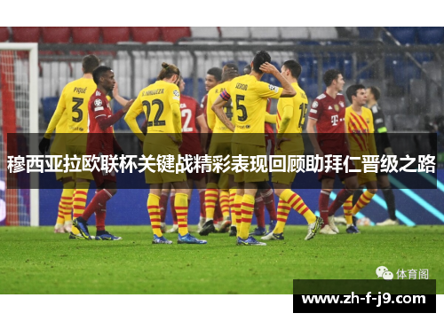 穆西亚拉欧联杯关键战精彩表现回顾助拜仁晋级之路