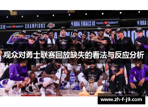 观众对勇士联赛回放缺失的看法与反应分析 观众对勇士联赛回放缺失的看法与反应分析