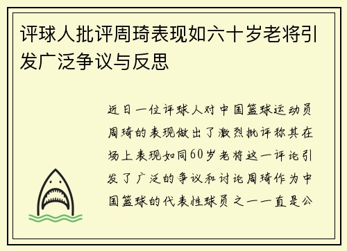 评球人批评周琦表现如六十岁老将引发广泛争议与反思
