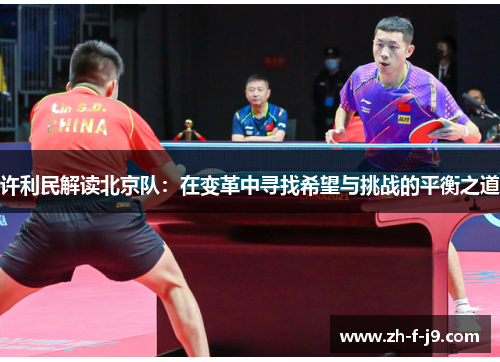 许利民解读北京队：在变革中寻找希望与挑战的平衡之道