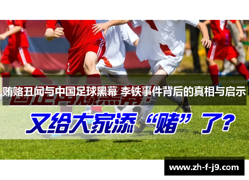 贿赂丑闻与中国足球黑幕 李铁事件背后的真相与启示 贿赂丑闻与中国足球黑幕 李铁事件背后的真相与启示