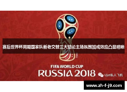 赛后世界杯周期国家队新老交替三大结论主场氛围加成效应凸显明晰 赛后世界杯周期国家队新老交替三大结论主场氛围加成效应凸显明晰