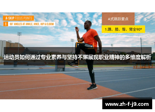 运动员如何通过专业素养与坚持不懈展现职业精神的多维度解析