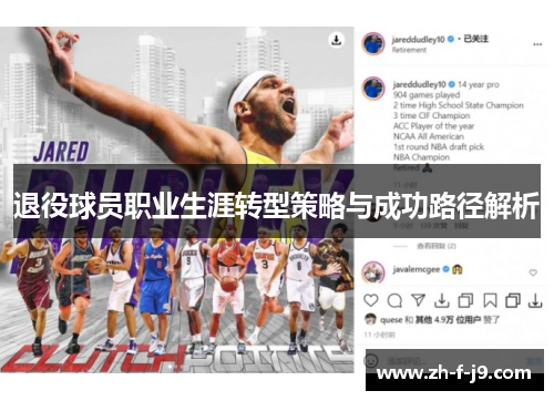 退役球员职业生涯转型策略与成功路径解析 退役球员职业生涯转型策略与成功路径解析