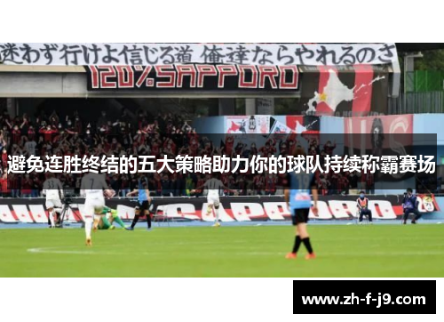 避免连胜终结的五大策略助力你的球队持续称霸赛场 避免连胜终结的五大策略助力你的球队持续称霸赛场