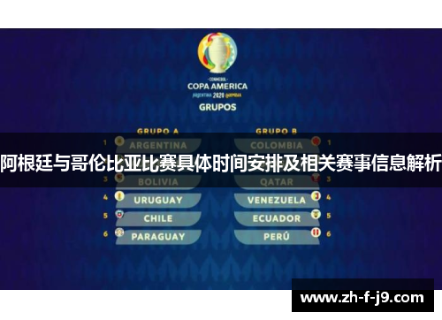 阿根廷与哥伦比亚比赛具体时间安排及相关赛事信息解析 阿根廷与哥伦比亚比赛具体时间安排及相关赛事信息解析