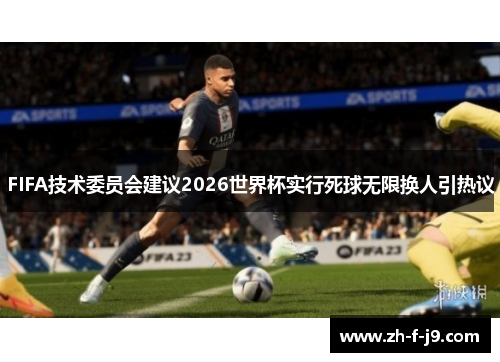 FIFA技术委员会建议2026世界杯实行死球无限换人引热议 FIFA技术委员会建议2026世界杯实行死球无限换人引热议
