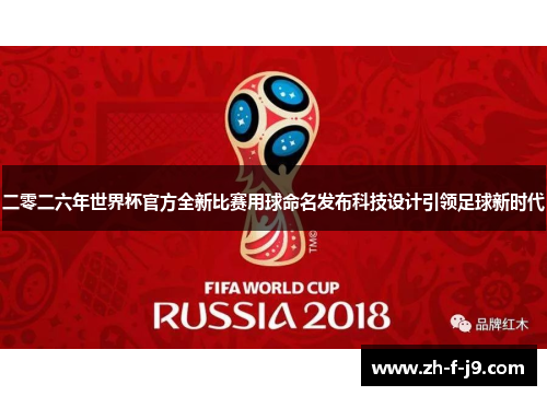 二零二六年世界杯官方全新比赛用球命名发布科技设计引领足球新时代 二零二六年世界杯官方全新比赛用球命名发布科技设计引领足球新时代