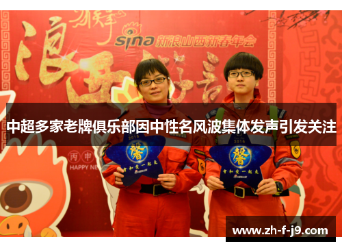 中超多家老牌俱乐部因中性名风波集体发声引发关注 中超多家老牌俱乐部因中性名风波集体发声引发关注