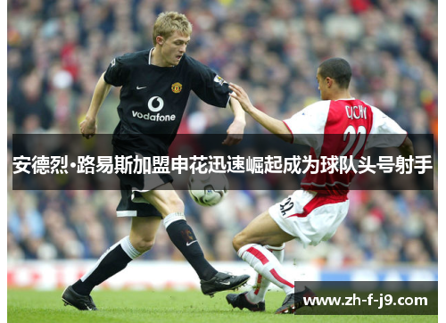 安德烈·路易斯加盟申花迅速崛起成为球队头号射手