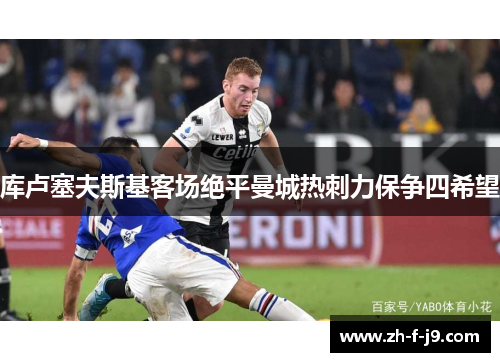 库卢塞夫斯基客场绝平曼城热刺力保争四希望