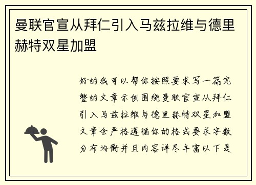 曼联官宣从拜仁引入马兹拉维与德里赫特双星加盟