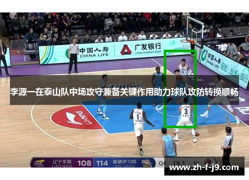 李源一在泰山队中场攻守兼备关键作用助力球队攻防转换顺畅