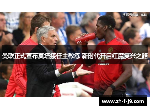 曼联正式宣布莫塔接任主教练 新时代开启红魔复兴之路 曼联正式宣布莫塔接任主教练 新时代开启红魔复兴之路