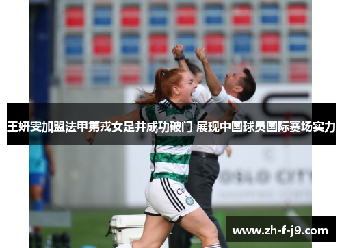 王妍雯加盟法甲第戎女足并成功破门 展现中国球员国际赛场实力