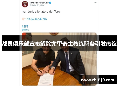 都灵俱乐部宣布解除尤里奇主教练职务引发热议