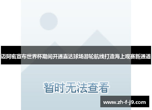 迈阿密宣布世界杯期间开通直达球场游轮航线打造海上观赛新通道