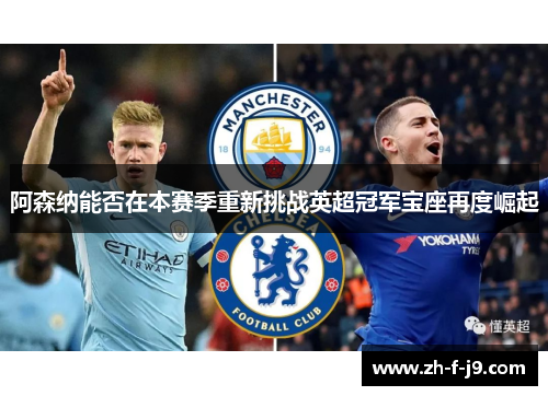 阿森纳能否在本赛季重新挑战英超冠军宝座再度崛起