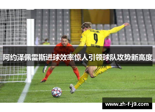 阿约泽佩雷斯进球效率惊人引领球队攻势新高度