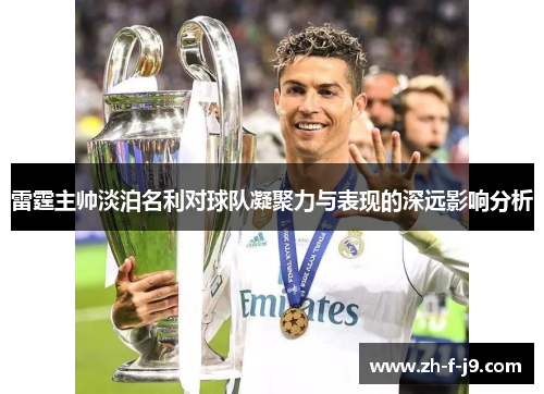 雷霆主帅淡泊名利对球队凝聚力与表现的深远影响分析