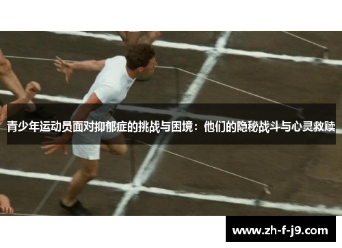 青少年运动员面对抑郁症的挑战与困境：他们的隐秘战斗与心灵救赎