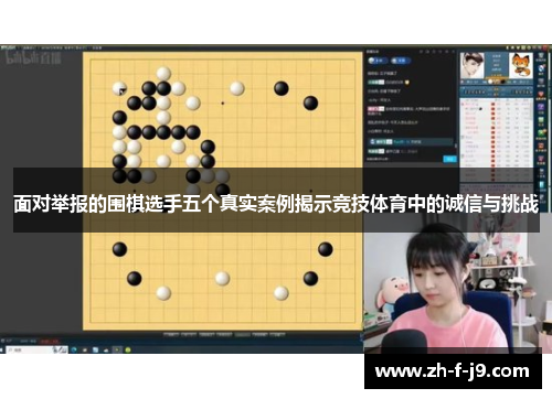面对举报的围棋选手五个真实案例揭示竞技体育中的诚信与挑战