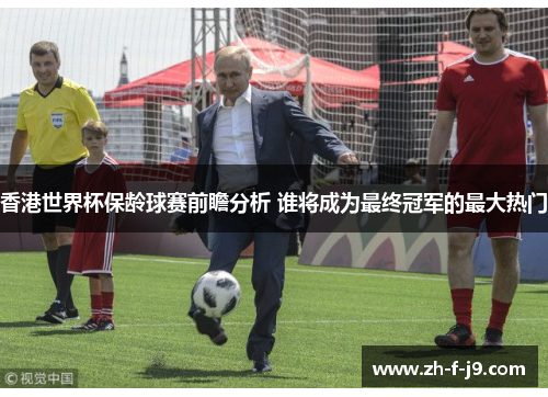 香港世界杯保龄球赛前瞻分析 谁将成为最终冠军的最大热门