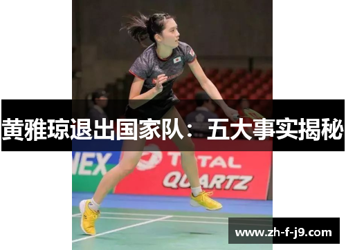 黄雅琼退出国家队：五大事实揭秘