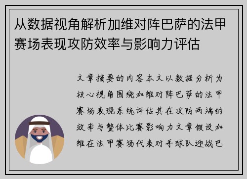 从数据视角解析加维对阵巴萨的法甲赛场表现攻防效率与影响力评估